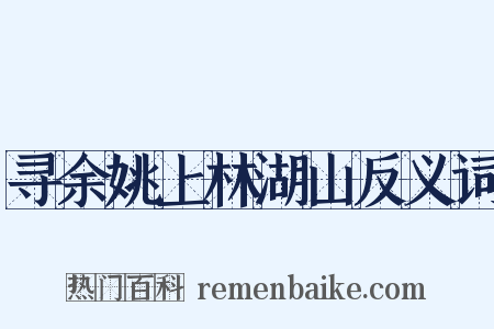 寻余姚上林湖山反义词是什么意思的图片